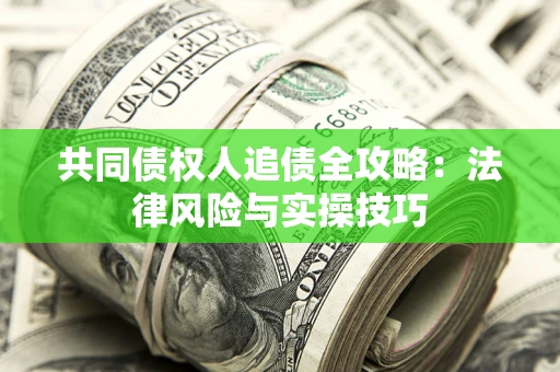 北京共同债权人追债全攻略：法律风险与实操技巧