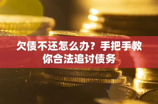 北京欠债不还怎么办？手把手教你合法追讨债务