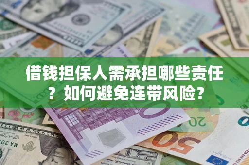 北京借钱担保人需承担哪些责任？如何避免连带风险？