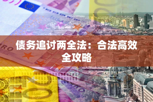 北京债务追讨两全法：合法高效全攻略