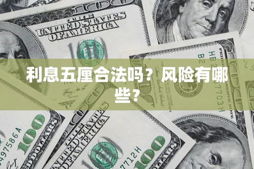 北京利息五厘合法吗？风险有哪些？