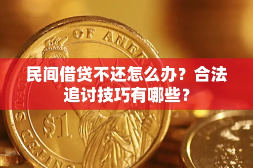 北京民间借贷不还怎么办？合法追讨技巧有哪些？