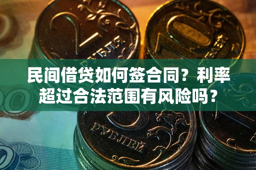 北京民间借贷如何签合同？利率超过合法范围有风险吗？