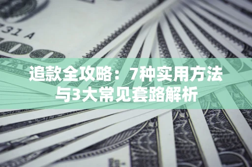北京追款全攻略：7种实用方法与3大常见套路解析