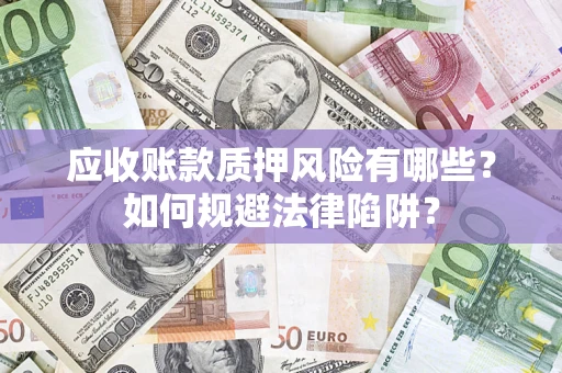 北京应收账款质押风险有哪些？如何规避法律陷阱？