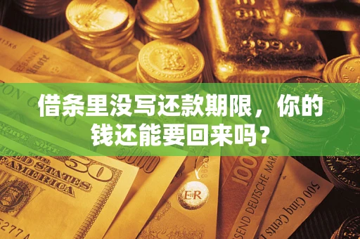 北京借条里没写还款期限，你的钱还能要回来吗？