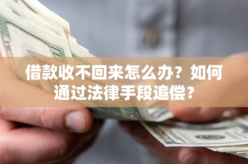 北京借款收不回来怎么办？如何通过法律手段追偿？
