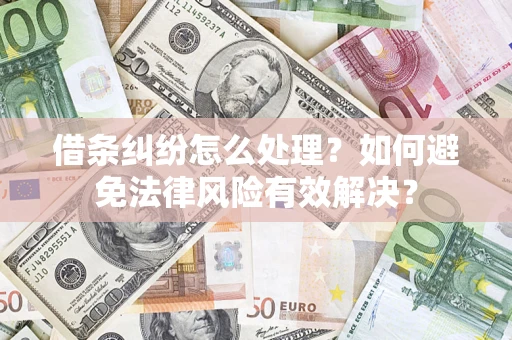 北京借条纠纷怎么处理？如何避免法律风险有效解决？