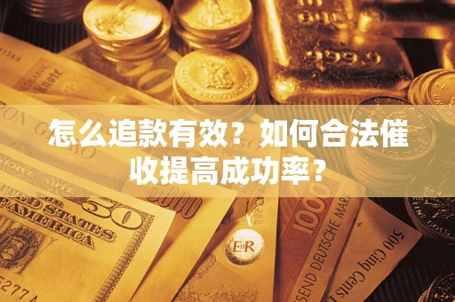 北京怎么追款有效？如何合法催收提高成功率？