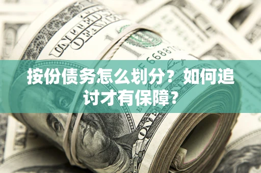 北京按份债务怎么划分？如何追讨才有保障？