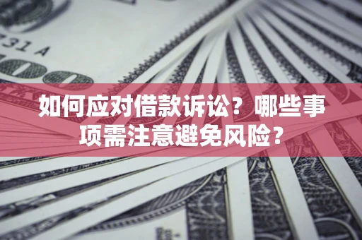 北京如何应对借款诉讼？哪些事项需注意避免风险？