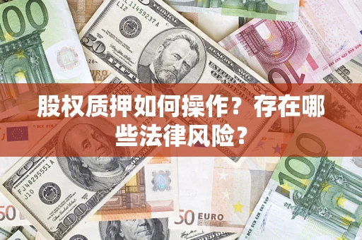 北京股权质押如何操作？存在哪些法律风险？