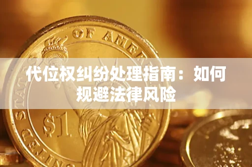 北京代位权纠纷处理指南:如何规避法律风险 北京代位权纠纷处理指南:如何规避法律风险