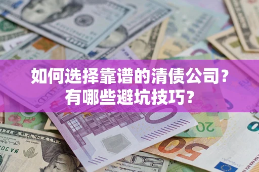 北京如何选择靠谱的清债公司？有哪些避坑技巧？