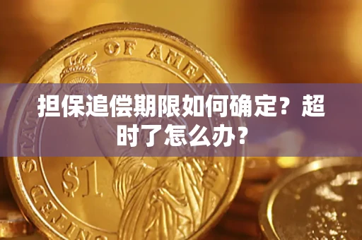 北京担保追偿期限如何确定？超时了怎么办？