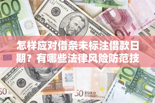 北京怎样应对借条未标注借款日期？有哪些法律风险防范技巧？