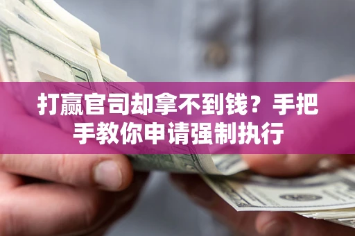 北京打赢官司却拿不到钱？手把手教你申请强制执行