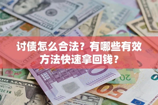 北京讨债怎么合法？有哪些有效方法快速拿回钱？