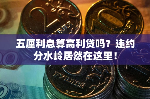 北京五厘利息算高利贷吗？违约分水岭居然在这里！