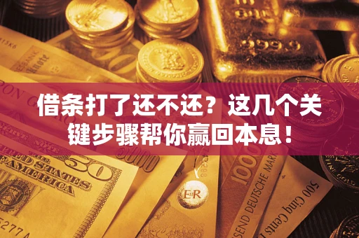 北京借条打了还不还？这几个关键步骤帮你赢回本息！