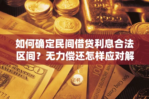 北京如何确定民间借贷利息合法区间？无力偿还怎样应对解决法门？