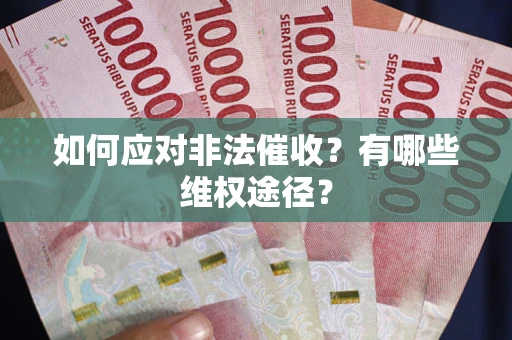 北京如何应对非法催收？有哪些维权途径？