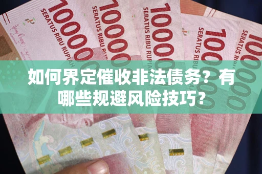 北京如何界定催收非法债务？有哪些规避风险技巧？