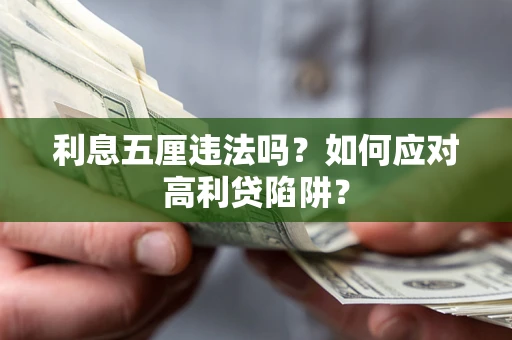 北京利息五厘违法吗？如何应对高利贷陷阱？