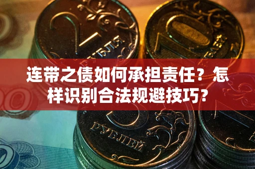 北京连带之债如何承担责任？怎样识别合法规避技巧？