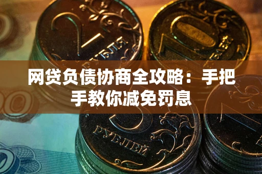 北京网贷负债协商全攻略：手把手教你减免罚息