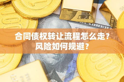北京合同债权转让流程怎么走？风险如何规避？