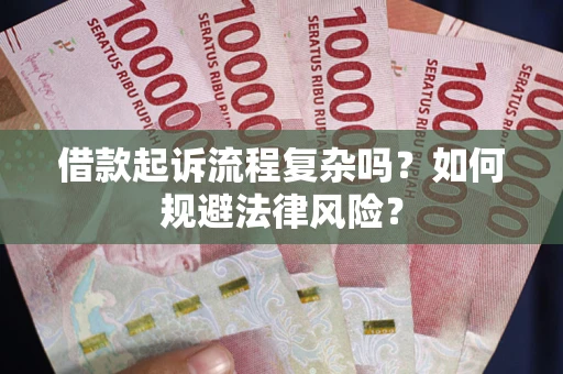 北京借款起诉流程复杂吗？如何规避法律风险？