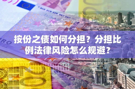 北京按份之债如何分担？分担比例法律风险怎么规避？