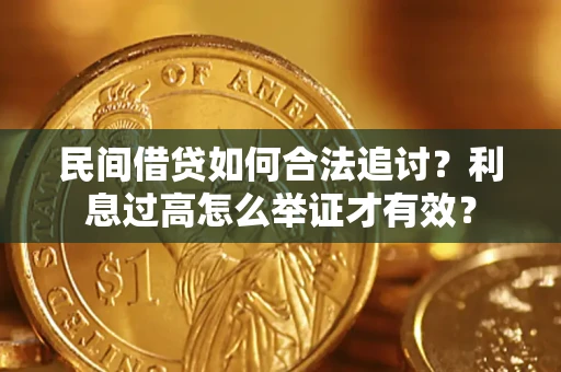 北京民间借贷如何合法追讨？利息过高怎么举证才有效？