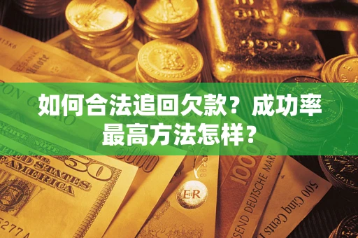北京如何合法追回欠款？成功率最高方法怎样？