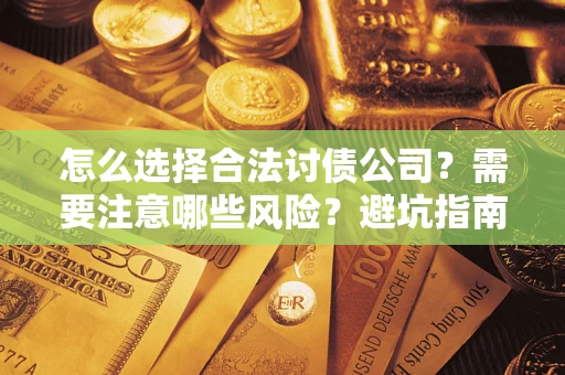 北京怎么选择合法讨债公司？需要注意哪些风险？避坑指南来了！