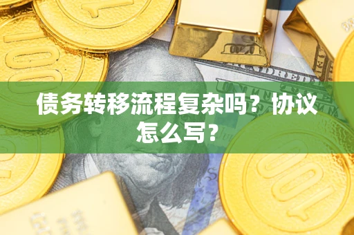 北京债务转移流程复杂吗？协议怎么写？