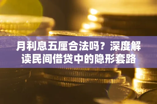 北京月利息五厘合法吗？深度解读民间借贷中的隐形套路