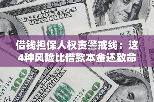 北京借钱担保人权责警戒线：这4种风险比借款本金还致命