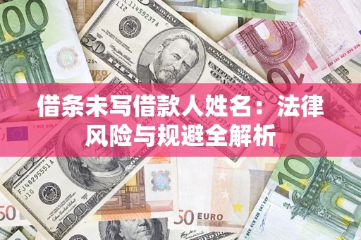北京借条未写借款人姓名：法律风险与规避全解析