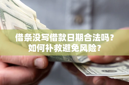 北京借条没写借款日期合法吗？如何补救避免风险？