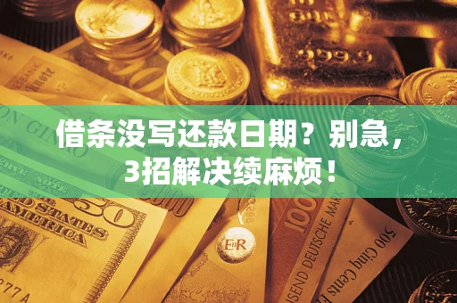 北京借条没写还款日期？别急，3招解决续麻烦！