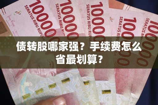 北京债转股哪家强？手续费怎么省最划算？