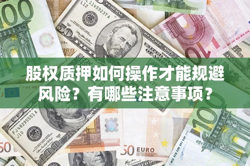 北京股权质押如何操作才能规避风险？有哪些注意事项？