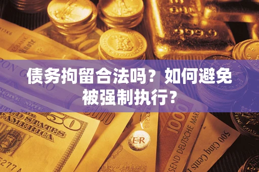 北京债务拘留合法吗？如何避免被强制执行？