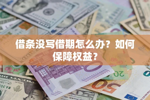北京借条没写借期怎么办？如何保障权益？