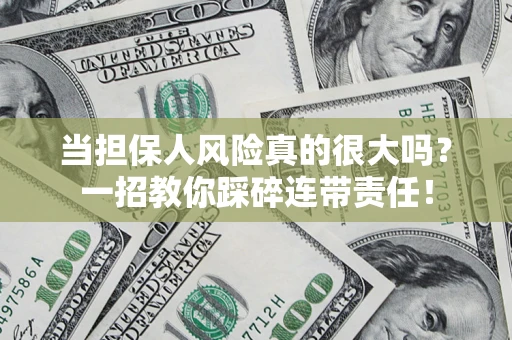 北京当担保人风险真的很大吗？一招教你踩碎连带责任！