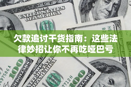 北京欠款追讨干货指南：这些法律妙招让你不再吃哑巴亏