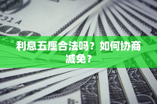 北京利息五厘合法吗？如何协商减免？