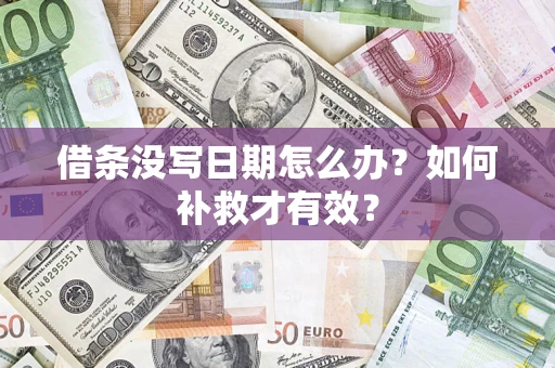 北京借条没写日期怎么办？如何补救才有效？